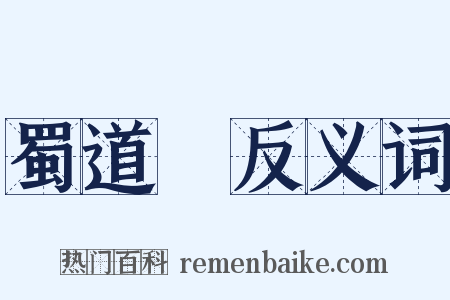 蜀道難反义词是什么意思的图片